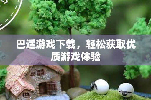 轻松获取优质游戏体验图片