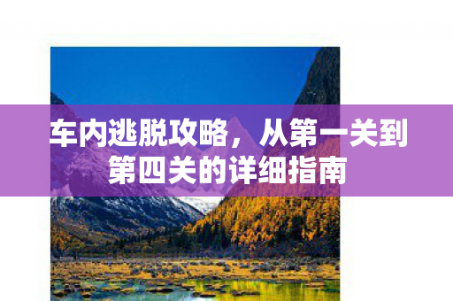 从第一关到第四关的详细指南图片