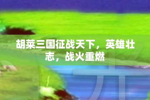 胡莱三国征战天下图片