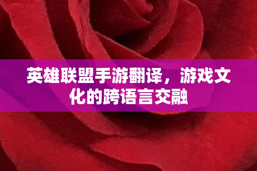 游戏文化的跨语言交融图片