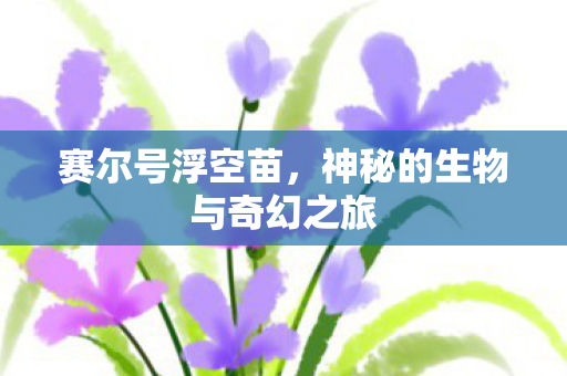 神秘的生物与奇幻之旅图片