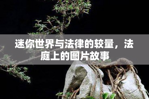 迷你世界与法律的较量图片
