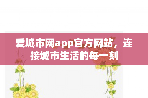 爱城市网app官方网站图片