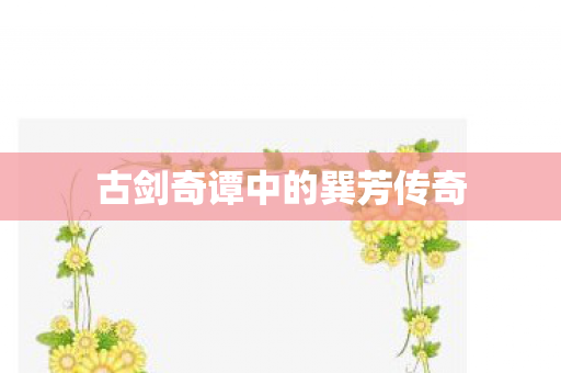 古剑奇谭中的巽芳传奇图片
