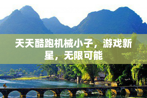 天天酷跑机械小子图片