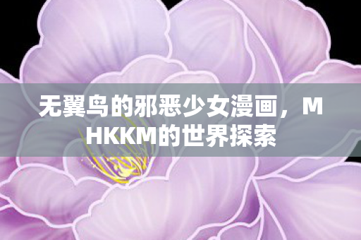 无翼鸟的邪恶少女漫画图片