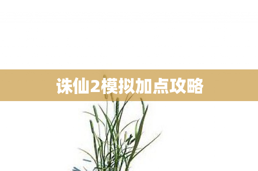 诛仙2模拟加点攻略图片