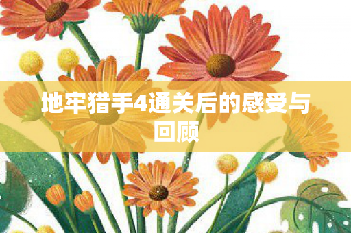 地牢猎手4通关后的感受与回顾图片