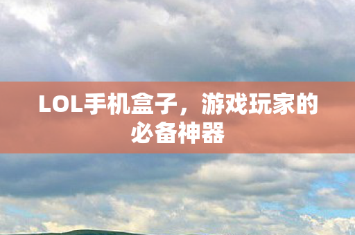 游戏玩家的必备神器图片