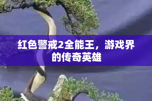 红色警戒2全能王图片
