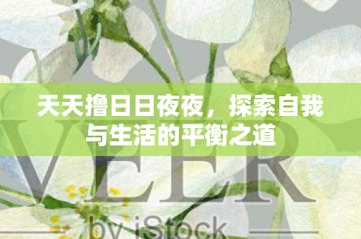 探索自我与生活的平衡之道图片