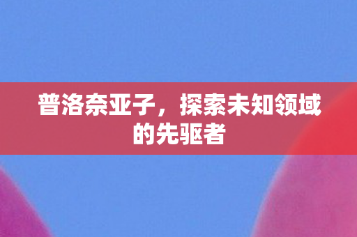 探索未知领域的先驱者图片