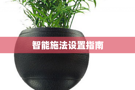 智能施法设置指南图片