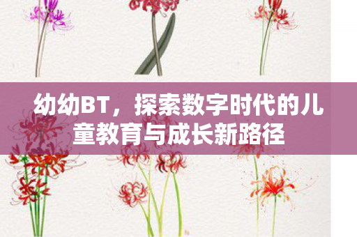 探索数字时代的儿童教育与成长新路径图片
