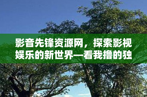 探索影视娱乐的新世界图片