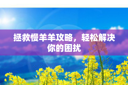 轻松解决你的困扰图片
