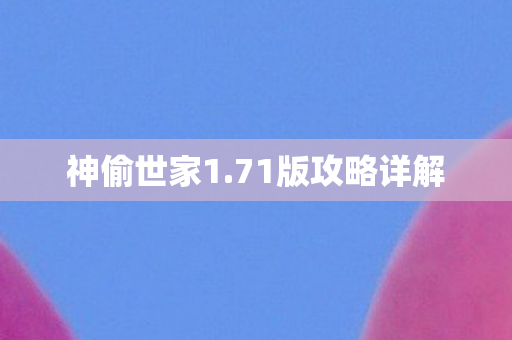 71版攻略详解图片
