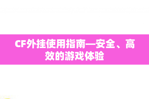 CF外挂使用指南图片
