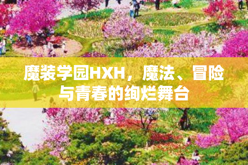 冒险与青春的绚烂舞台图片