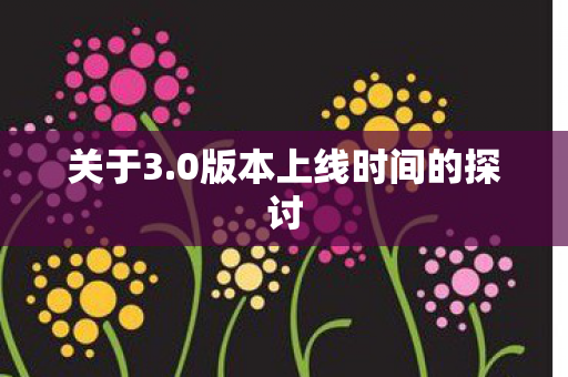 0版本上线时间的探讨图片