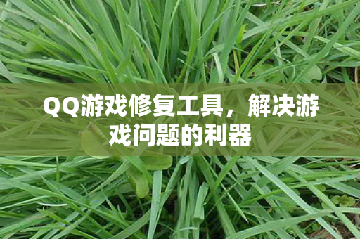 解决游戏问题的利器图片