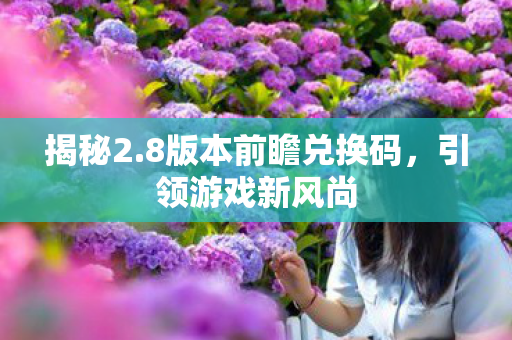 8版本前瞻兑换码图片