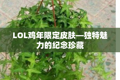 LOL鸡年限定皮肤图片