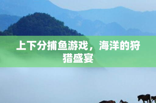 上下分捕鱼游戏图片
