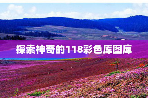 探索神奇的118彩色厍图库图片
