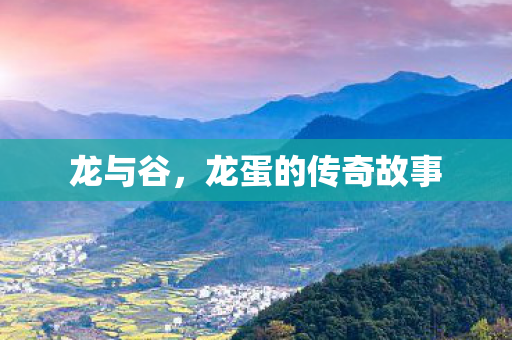 龙蛋的传奇故事图片