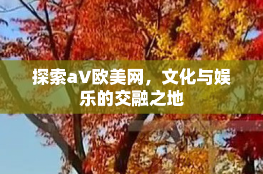 文化与娱乐的交融之地图片