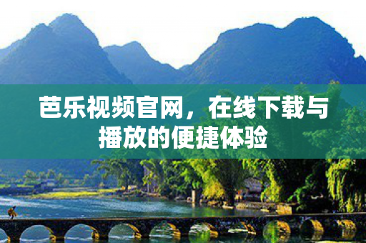 在线下载与播放的便捷体验图片