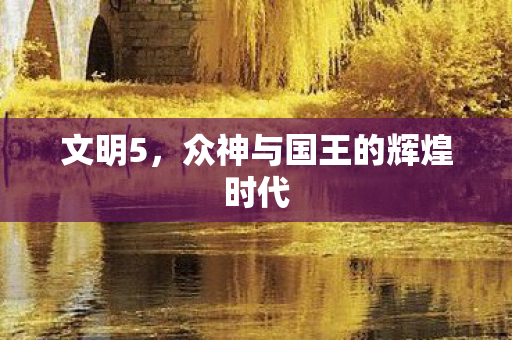 众神与国王的辉煌时代图片