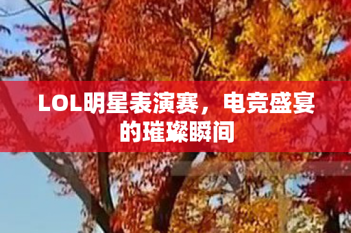 电竞盛宴的璀璨瞬间图片