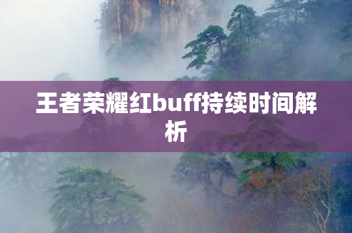 王者荣耀红buff持续时间解析图片