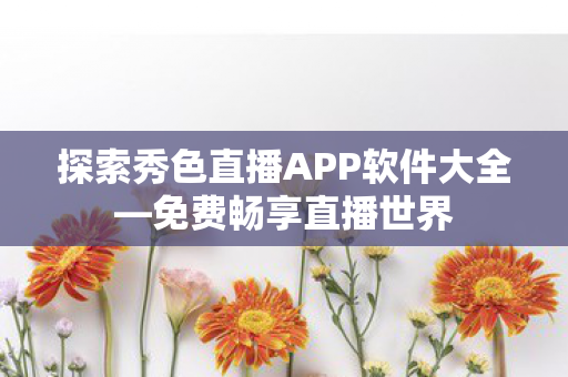 探索秀色直播APP软件大全图片