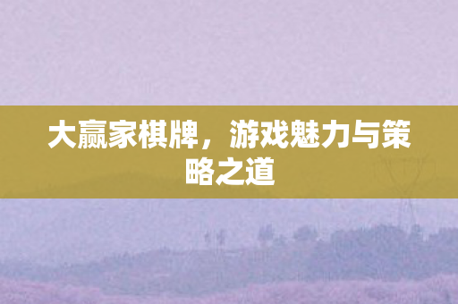 游戏魅力与策略之道图片