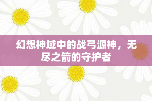 幻想神域中的战弓源神图片