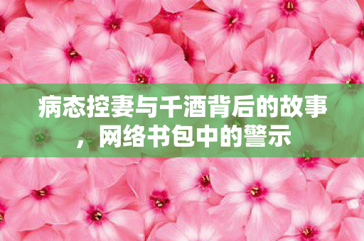 病态控妻与千酒背后的故事图片