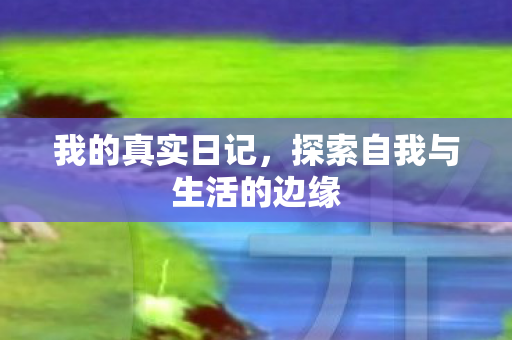探索自我与生活的边缘图片