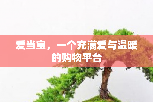 一个充满爱与温暖的购物平台图片