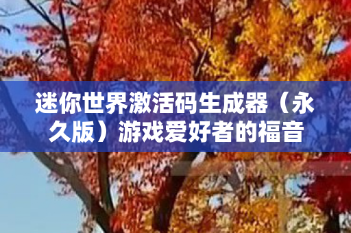 迷你世界激活码生成器图片