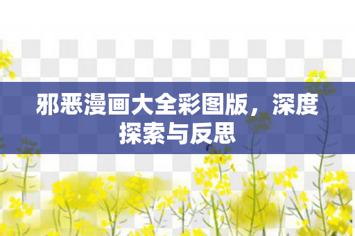 邪恶漫画大全彩图版图片