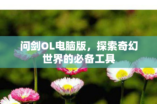 探索奇幻世界的必备工具图片