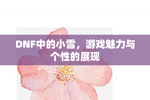 游戏魅力与个性的展现图片
