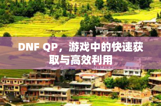 游戏中的快速获取与高效利用图片