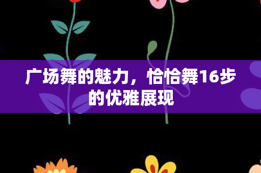 恰恰舞16步的优雅展现图片