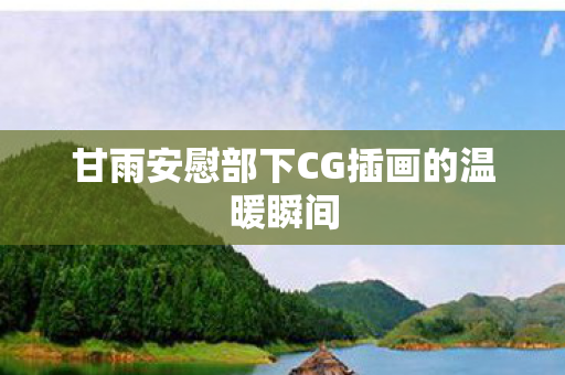 甘雨安慰部下CG插画的温暖瞬间图片