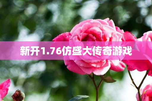 76仿盛大传奇游戏图片