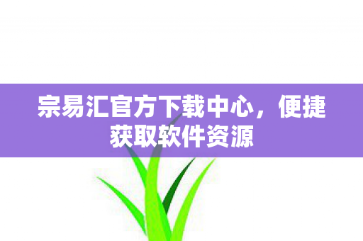 宗易汇官方下载中心图片